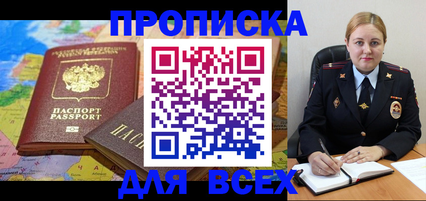 купить прописку в Таштаголе